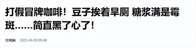 天天喝！央视曝光：挨着厕所满是霉斑麻将胡了模拟器试玩太恶心！很多人(图3)